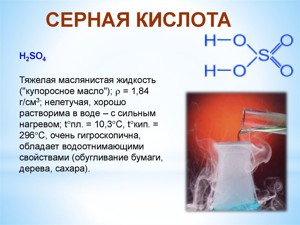 Вода потом кислота. Серная кислота растворимость в воде. Купоросное масло. Растворимость серной кислоты в воде. Серная кислота и вода.