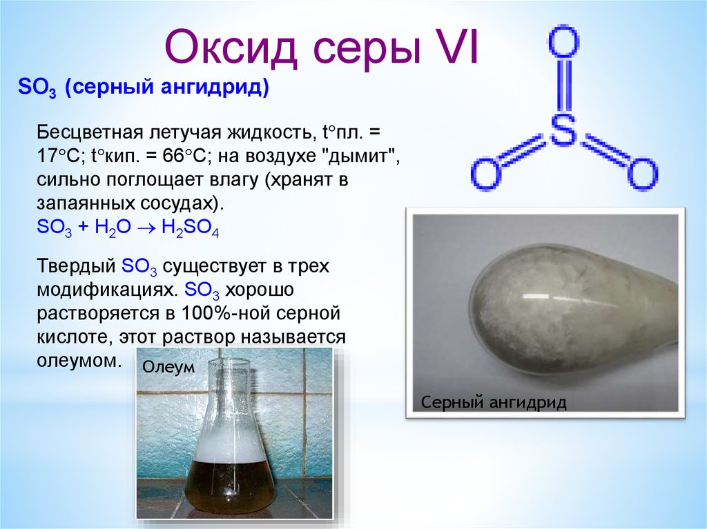 Серная кислота вещество и класс соединений. Сернистый ангидрид химия 9 класс. Оксид серы. Оксид серы(vi). Двуокись серы.