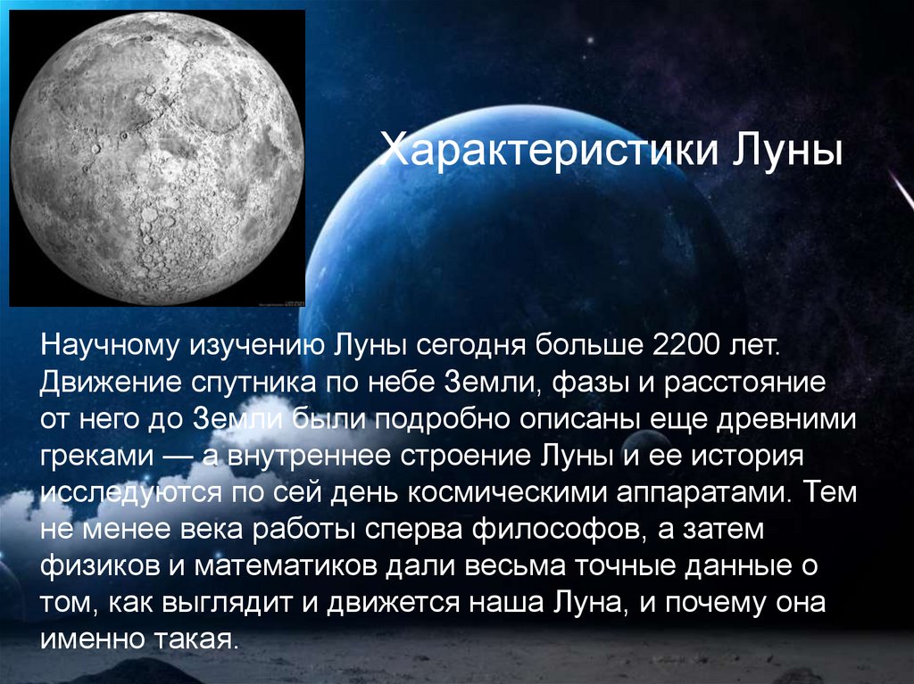 Дайте характеристику луны. Луна Спутник земли. Доклад про луну. Описание Луны. Луна описание планеты.