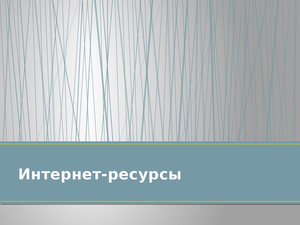 Интернет-ресурсы