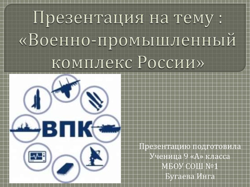 Презентация на тему : «Военно-промышленный комплекс России»