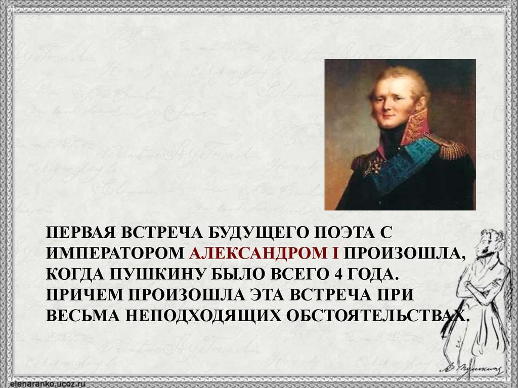 Прочитай текст первая встреча пушкина. А С Пушкин встреча с императором. Первая встреча Пушкин с императором.