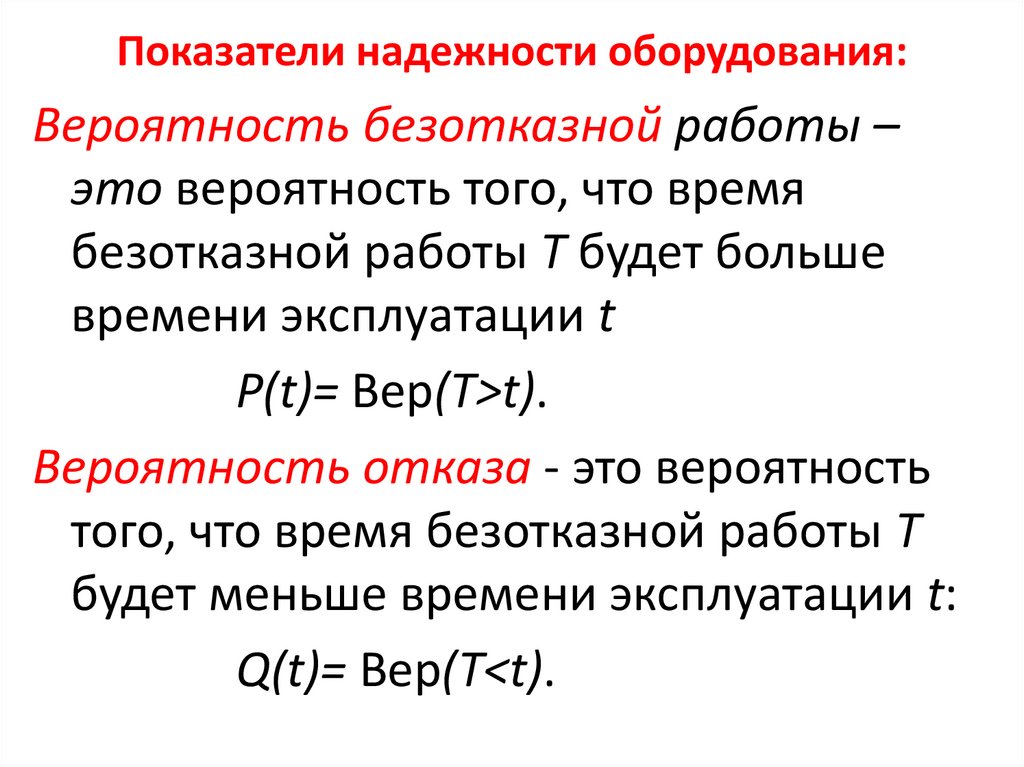 Показатели надежности оборудования