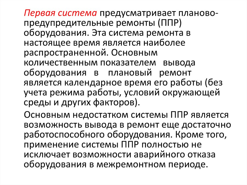 Система ремонтов. Система ППР оборудования. Система планово-предупредительного ремонта оборудования. Система ППР электрооборудования. Основные положения ППР.