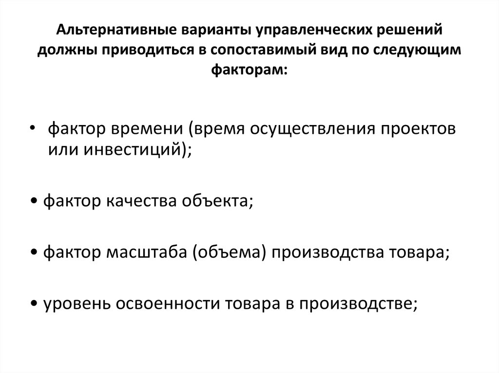 Альтернативный вариант. Альтернативные варианты управленческих решений. Альтернативное управленческое решение. Сопоставимость альтернативных вариантов управленческих решений. Определение альтернатив в управленческих решениях.