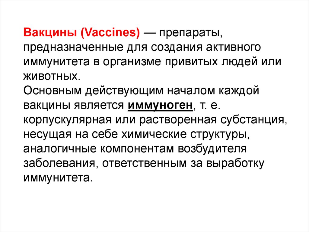 Иммуноген. Вакцины для создания активного иммунитета. Препаратылля создания активного иммунитета. Основные антивирусные средства. Механизм действия вакцин.