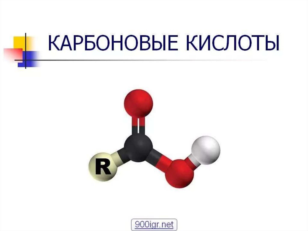 Карбоновые кислоты картинки