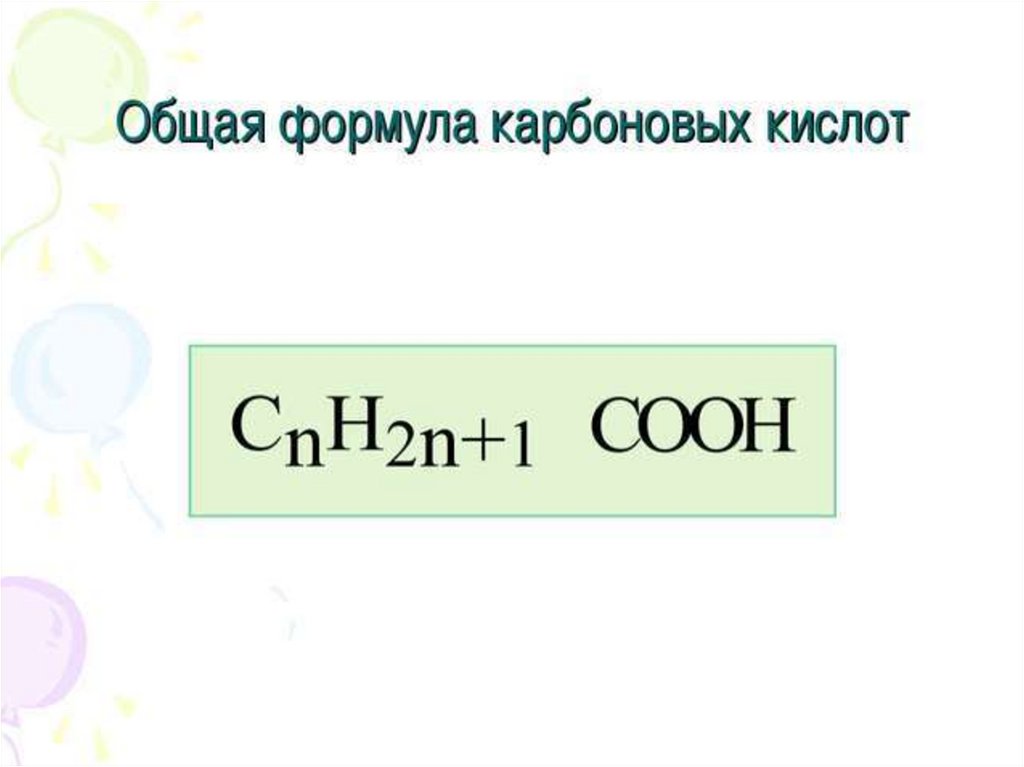 Общая формула. Общая формула предельных карбоновых кислот по химии. Общая формула предельных карбоновых кислот. Общая формула карбоновых кислот. Общая формула карб кислот.