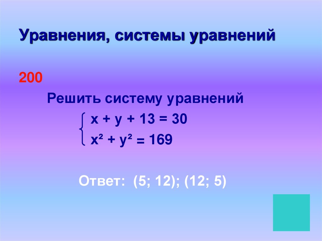 Реши 200. 200 Уравнений с решением). Решение уравнения 200/х=200/(5+х). 200! Решить. Х*5=200 уравнение.