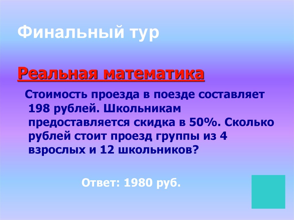 Стоимость проезда в электричке составляет 132 рубля. Произведение стоит из математематика. Стоимость проезда в электричке составляет 240 рублей школьникам.