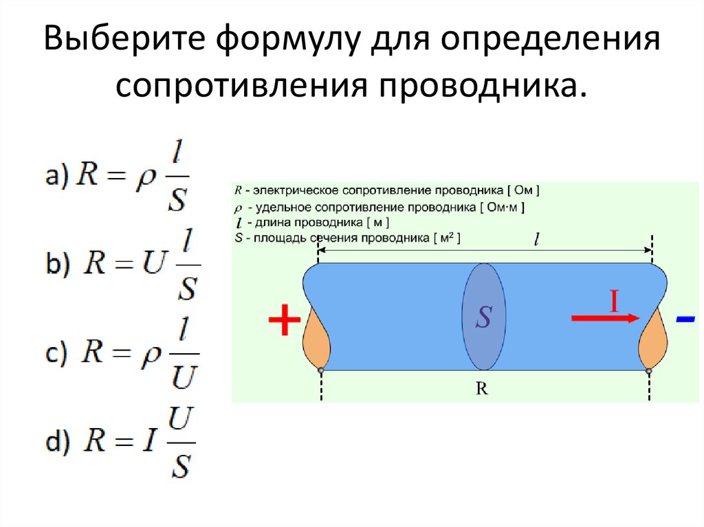 Формула сопротивления в физике 8. Формула расчета электрического сопротивления проводника. Электрическое сопротивление проводников формула. Формула для определения электрического сопротивления проводника. Формула для расчета электрического сопротивления.