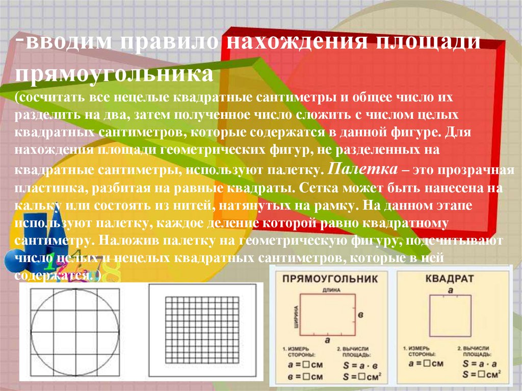 Сколько 20 см квадратных. Правила нахождения площади прямоугольника. Нахождение площади геометрических фигур. Правило нахождения площади прямоугольника. Площадь прямоугольника правило.