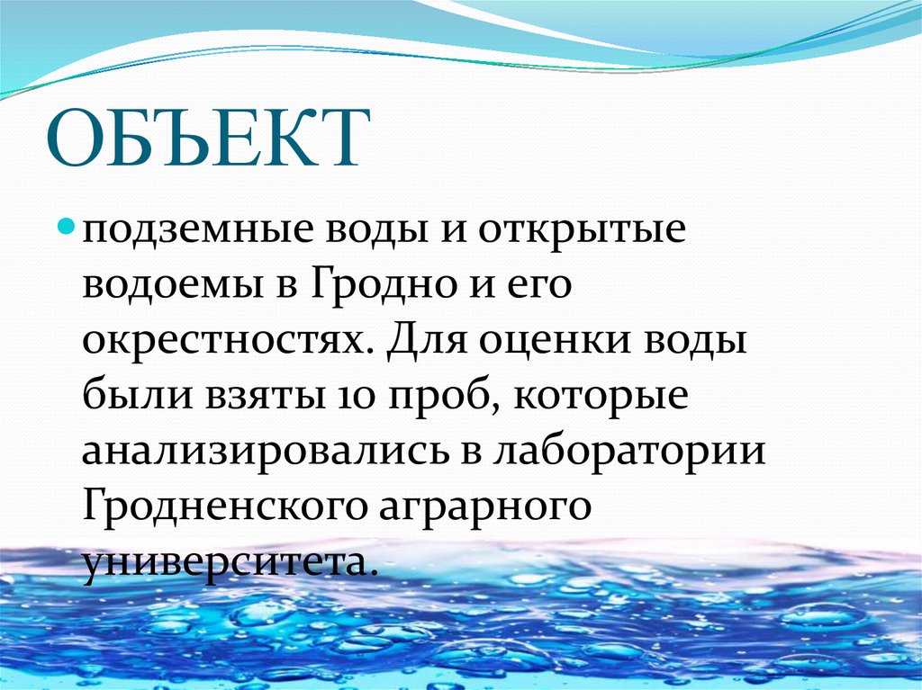 Оценка водных. Открытые водоемы характеристика. Экологический мониторинг подземных вод. Характеристику воды из открытого водоема. Что происходит с водой в открытых водоемах.