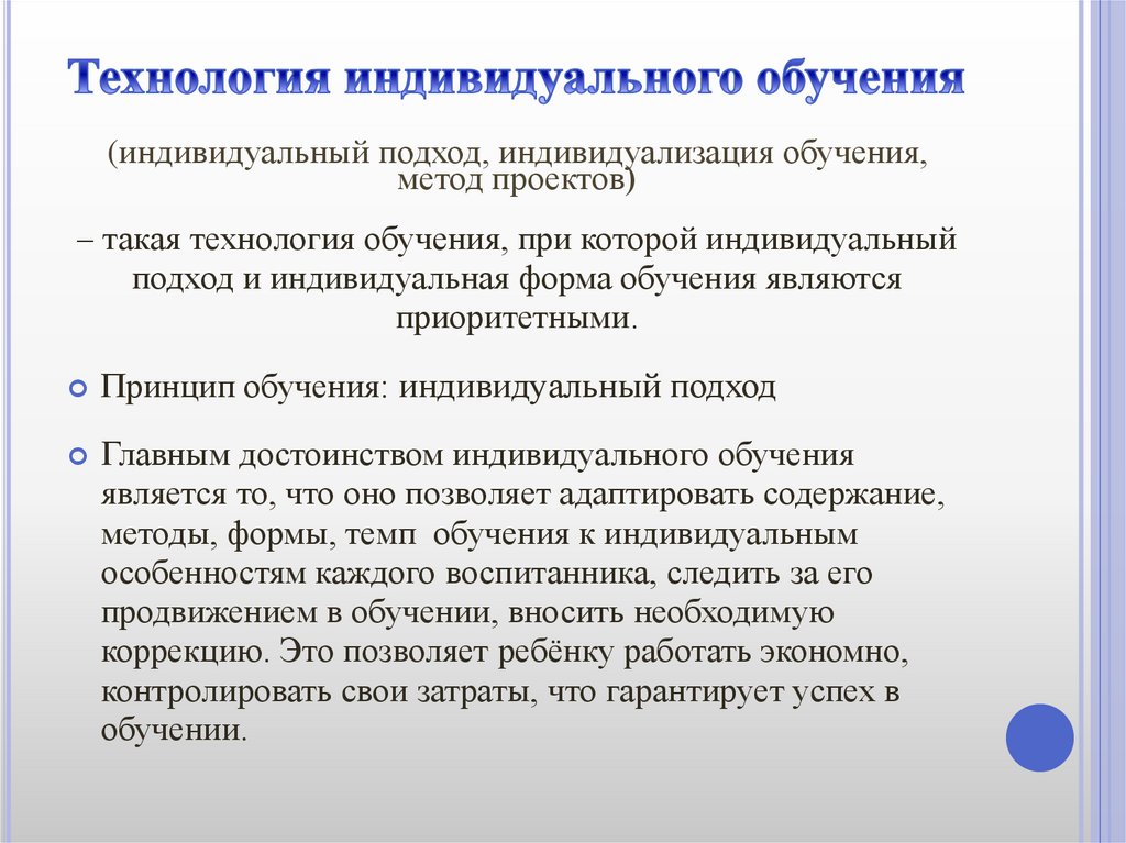 Технология индивидуального обучения индивидуальный подход индивидуализация обучения метод проектов