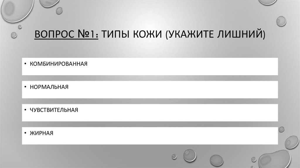 Вопрос №1: типы кожи (укажите лишний)