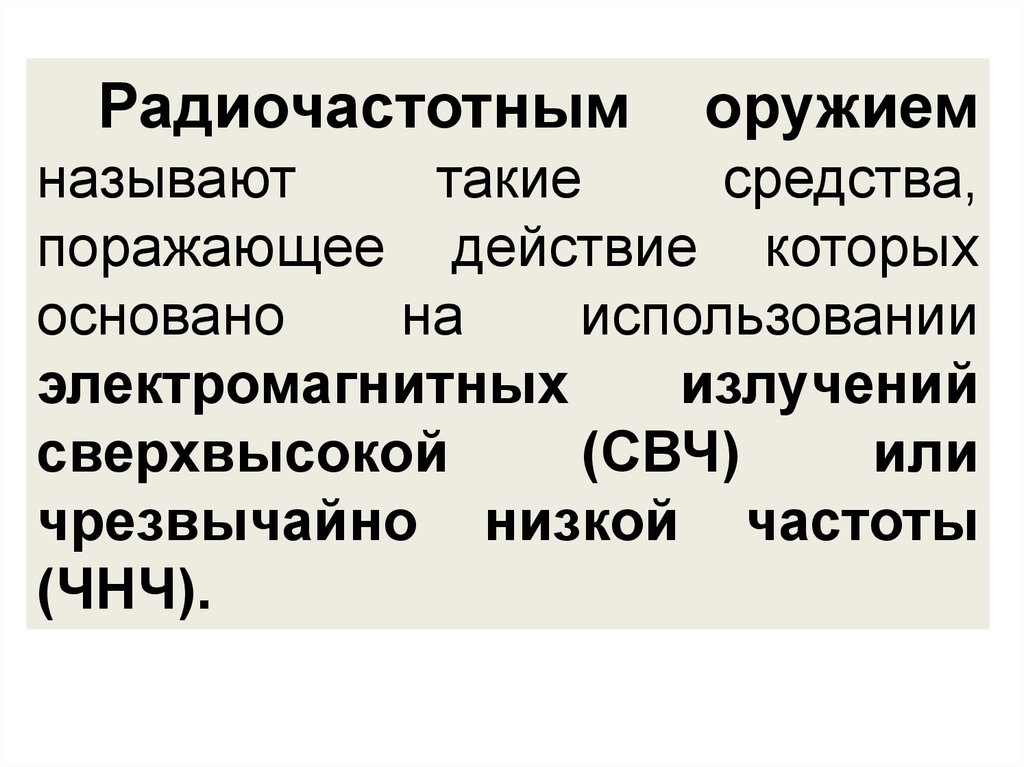 Радиочастотное оружие презентация