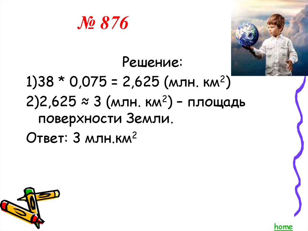 Шар 6 класс презентация Виленкин. 625 Км^2. Миллион км. 22 Млн. Км2.