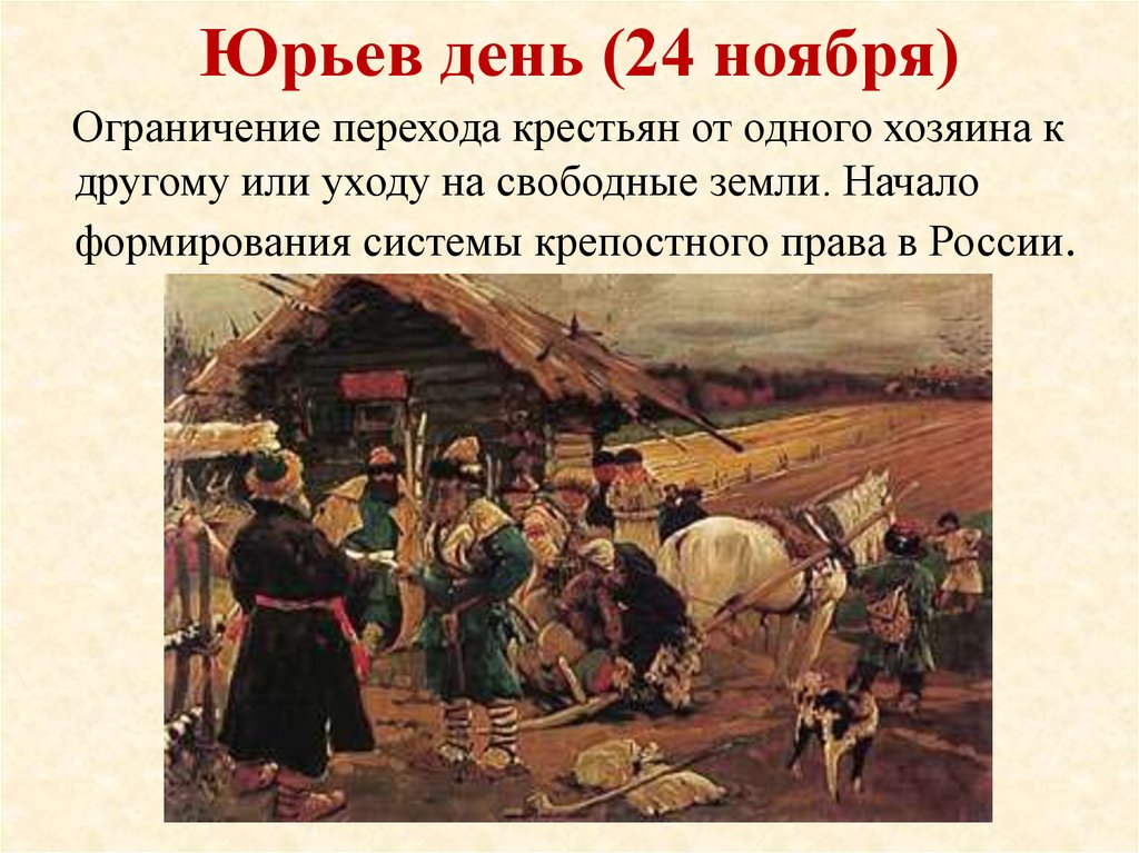 По картине с в иванова юрьев день составьте устный рассказ об ограничении свободы крестьян