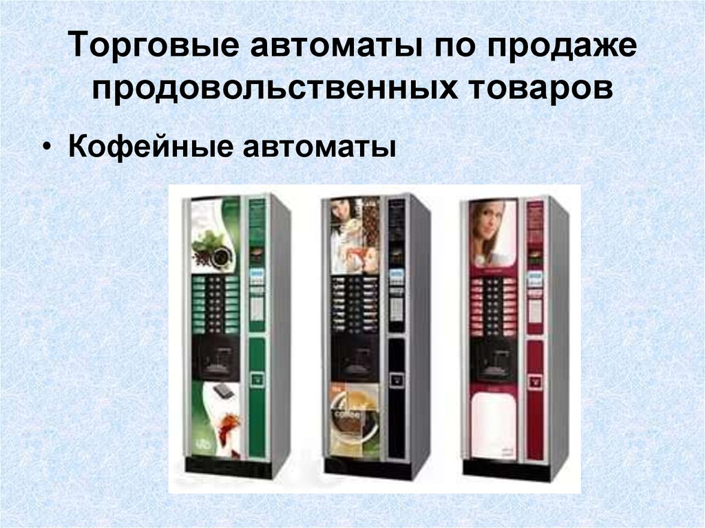 Какую надпись или изображение наносят на лицевую сторону торгового автомата ответ