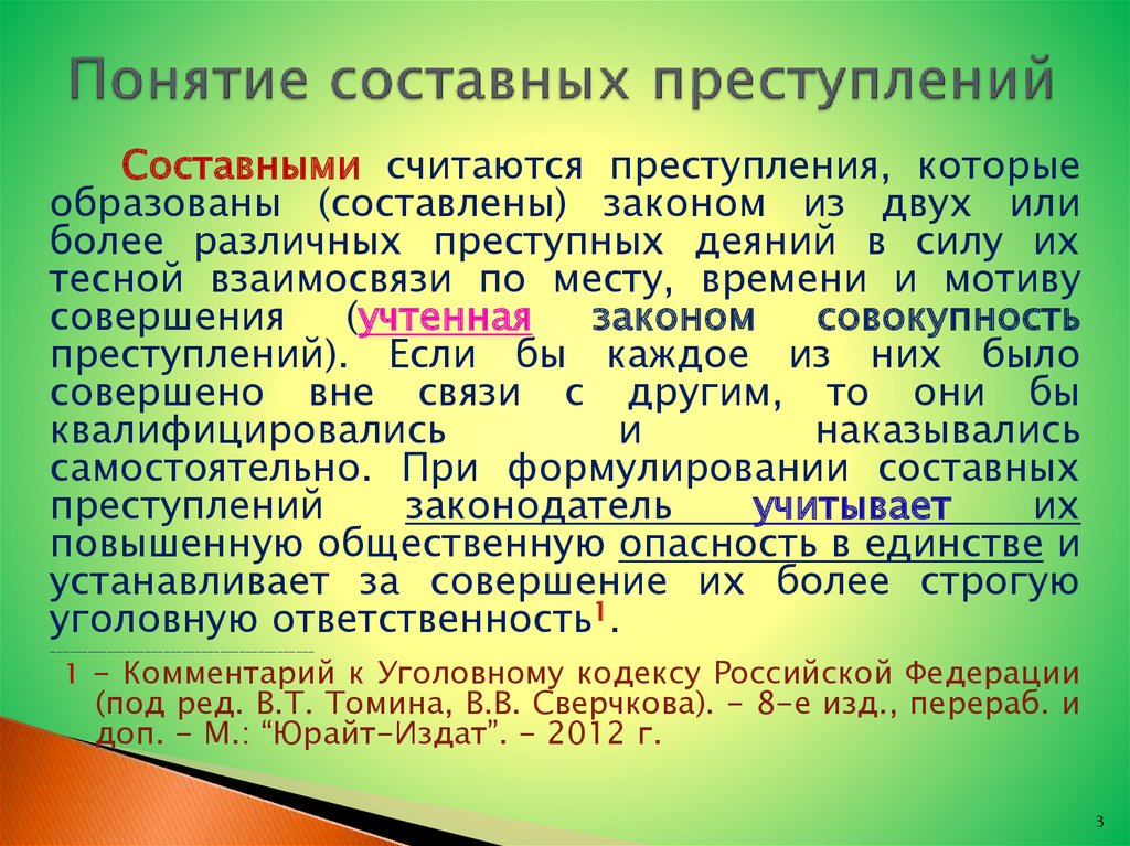 Сложное составное преступление