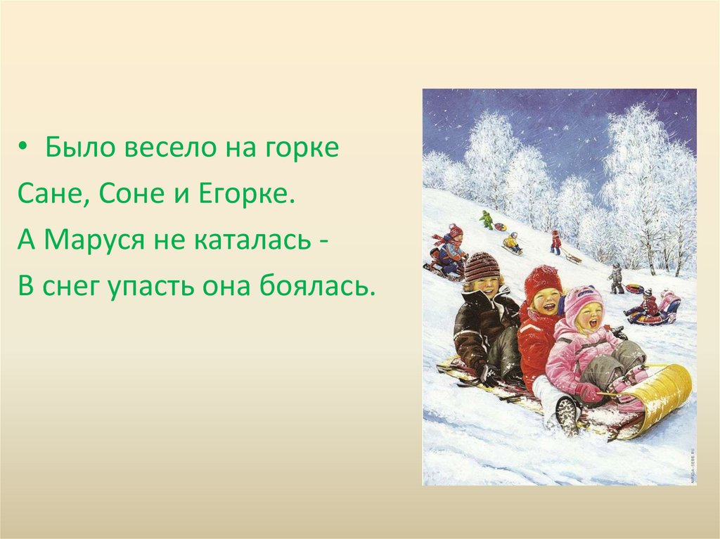 Свалился егорка егорку горку. Было весело на Горке. Было весело на Горке Сане Соне. Ехал Егорка с горки на горку. Скороговорка было весело на Горке Сане Соне и Егорке.