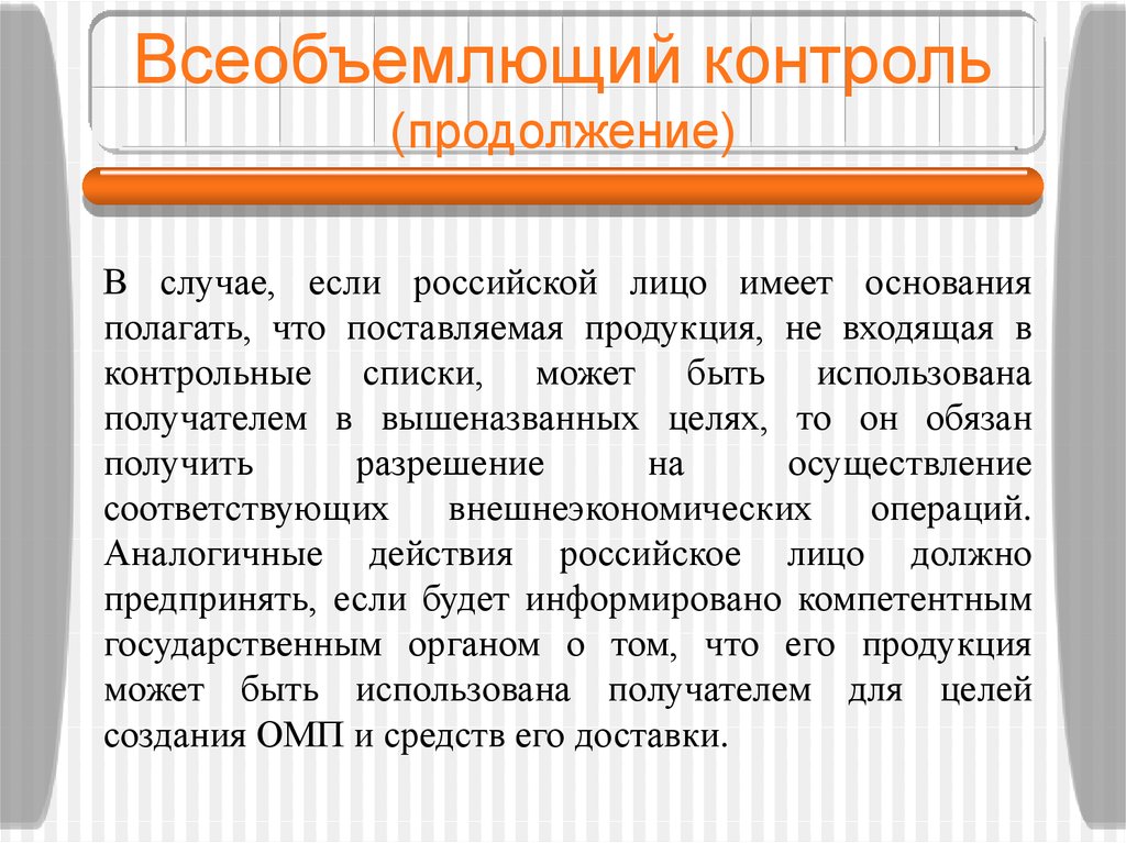 Всеобъемлющий изъять. Всеобъемлющий контроль. Всеобъемлющий контроль в экспортном контроле. Всеобъемлющий контроль продукция. Всеобъемлюще происхождение.