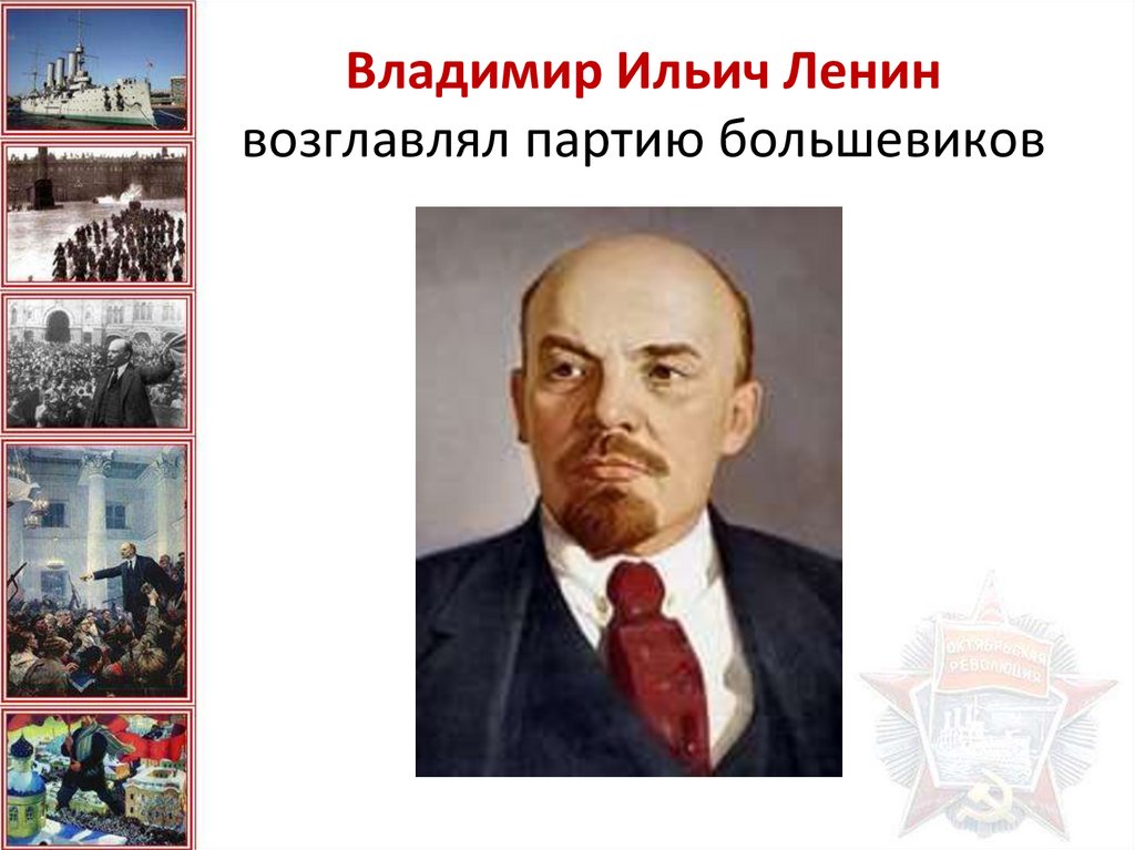 Ленин возглавлял партию