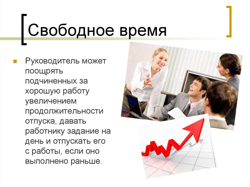 Свободное время