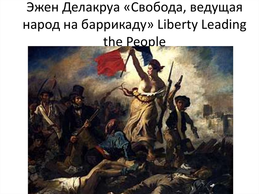 Как делакруа в картине свобода ведущая народ соединил идеальное и реальное