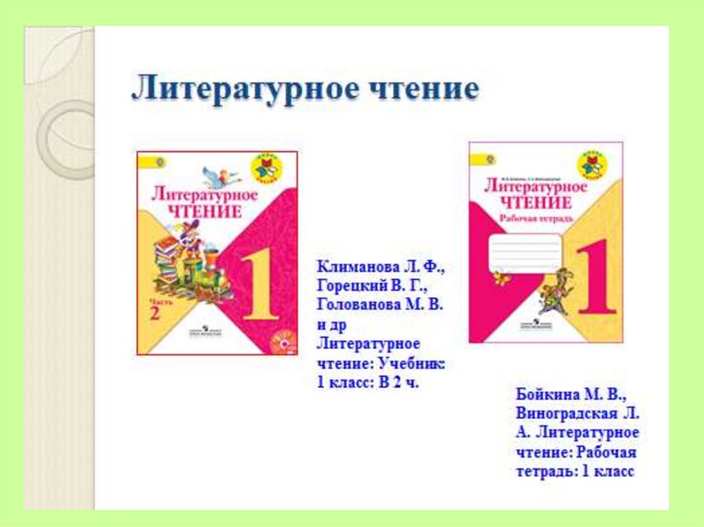 Литературное чтение 1 класс бойкина виноградская учебник. Литературное чтение 1 класс Горецкий. Литературное чтение. 1 Класс. Климанова л.ф., Горецкий в.г.,. Климанова Горецкий литературное чтение 1 класс. Климанова Горецкий Голованова литературное чтение 1 класс.