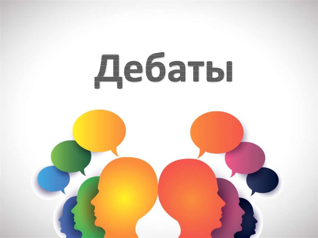 Дебаты – искусство благородного спора - презентация онлайн