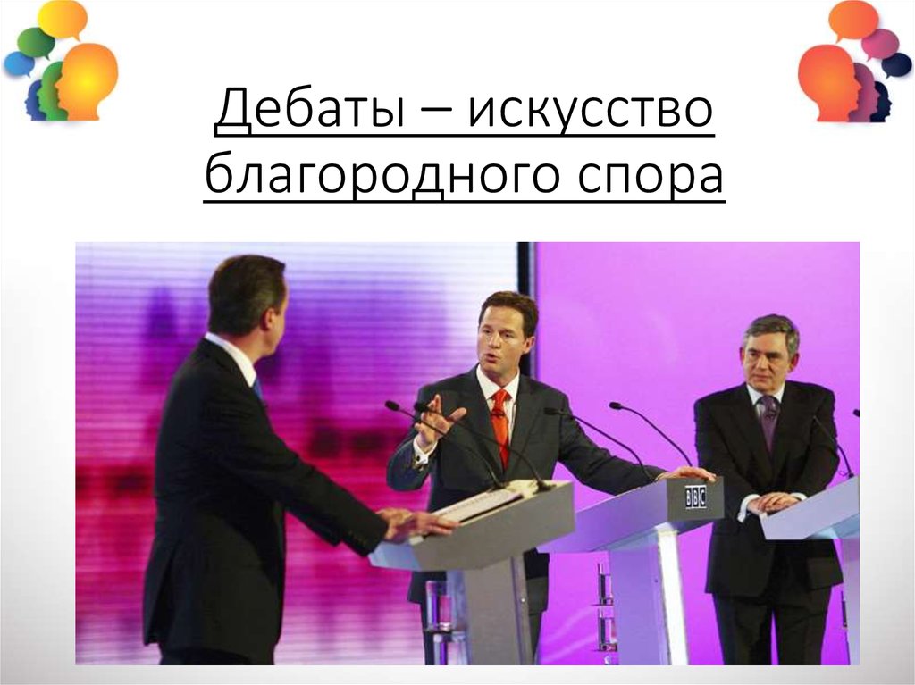 Дебаты – искусство благородного спора