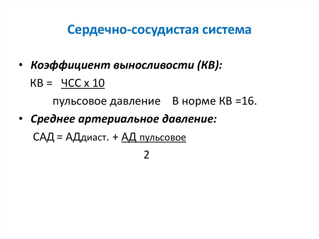Сердечно-сосудистая система
