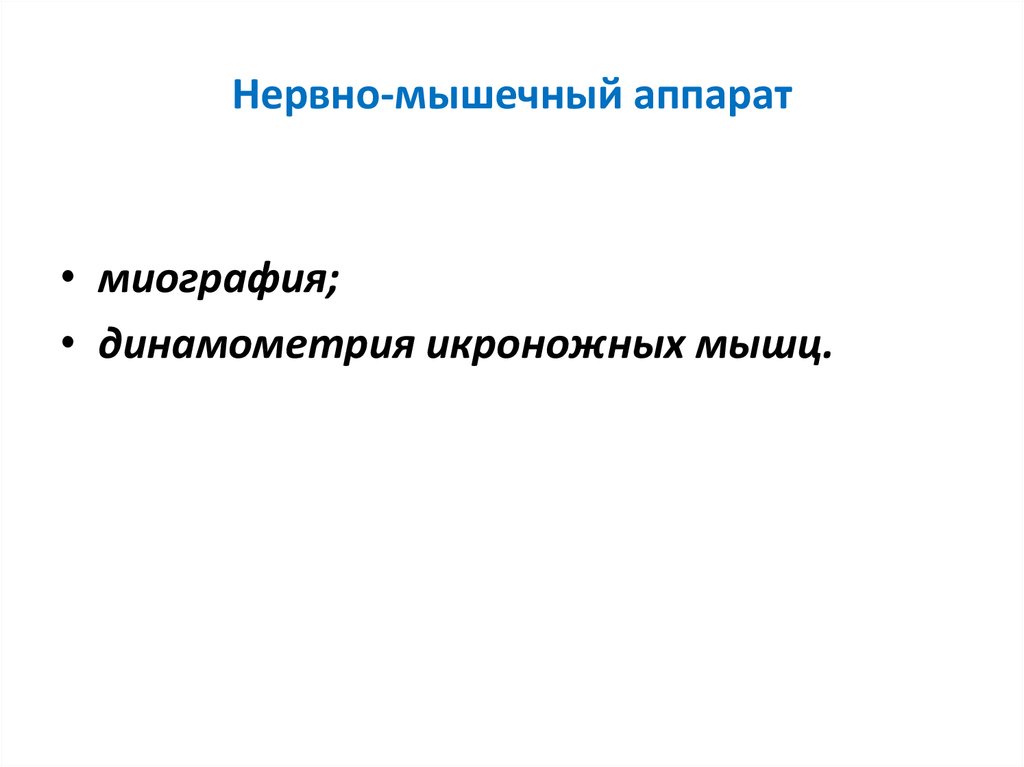Нервно-мышечный аппарат