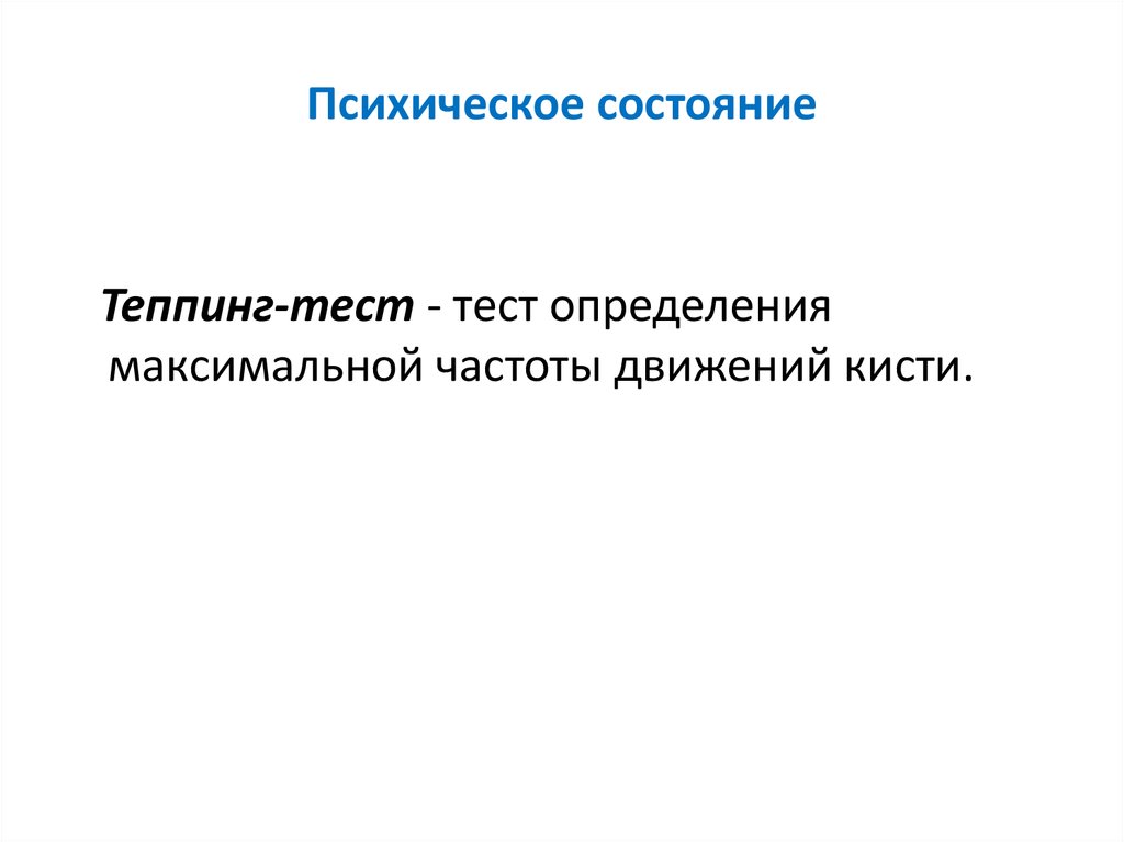 Психическое состояние