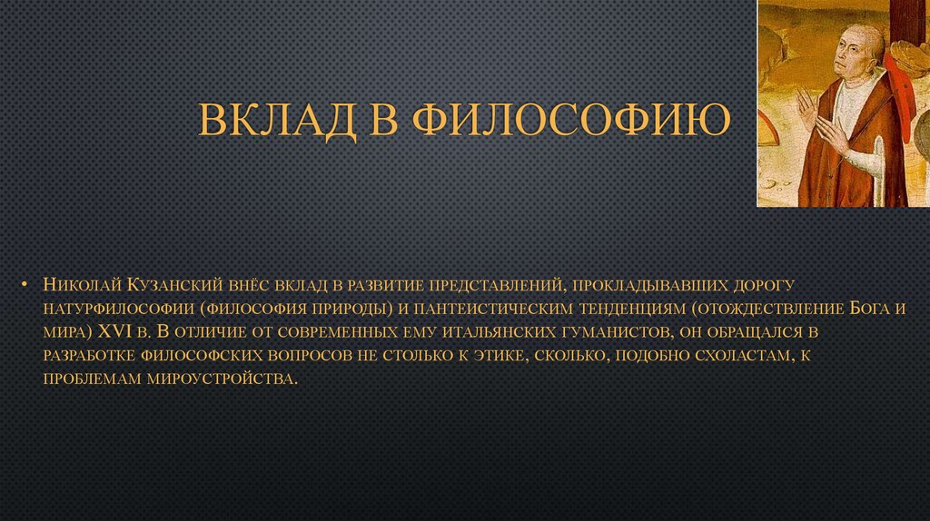 Вклад в философию. Кузанский философия. Николай Кузанский идеи. Н Кузанский философия. Учение Николая Кузанского.