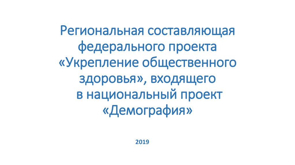 Проект укрепление общественного здоровья национального проекта демография