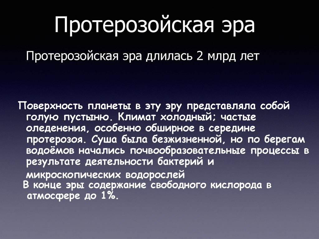 Жизнь в архейскую и протерозойскую эру