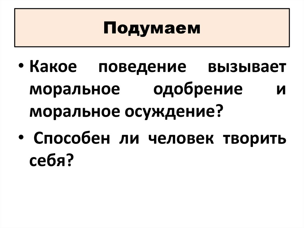 Моральное знание. Моральные знания и практическое поведение личности.