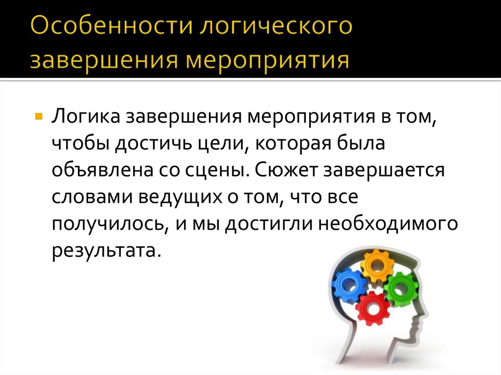 Завершение событий. Слова завершения мероприятия. Логическое завершение. Завершение в логике. Специфика логики.