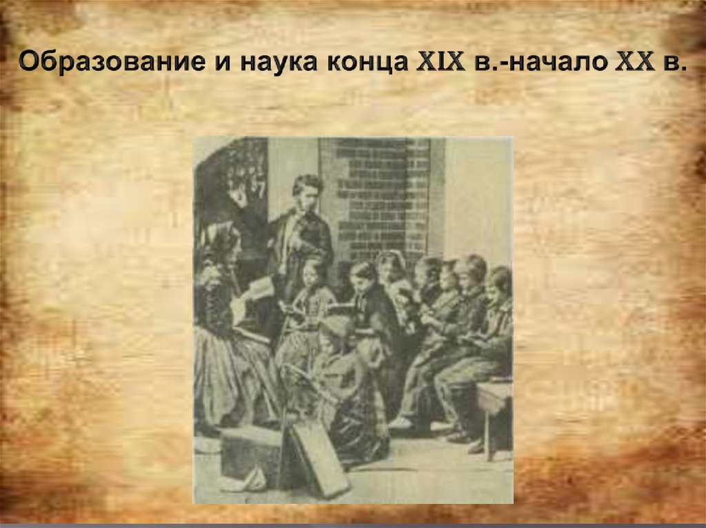 Просвещение и наука в начале 20 века. Образование и наука XIX века. Образования в конце 19 начале 20. Наука в конце 19 века. Наука в конце 19 начале 20.