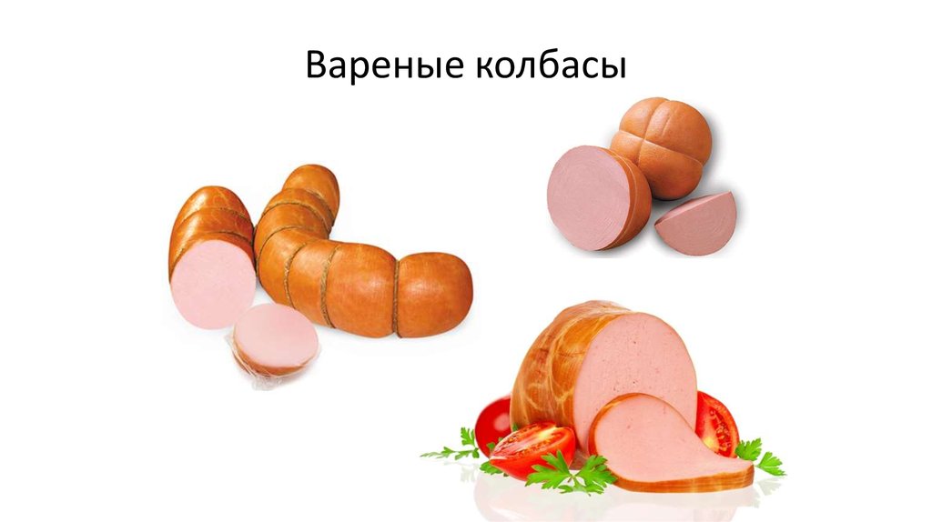 Вареные колбасы