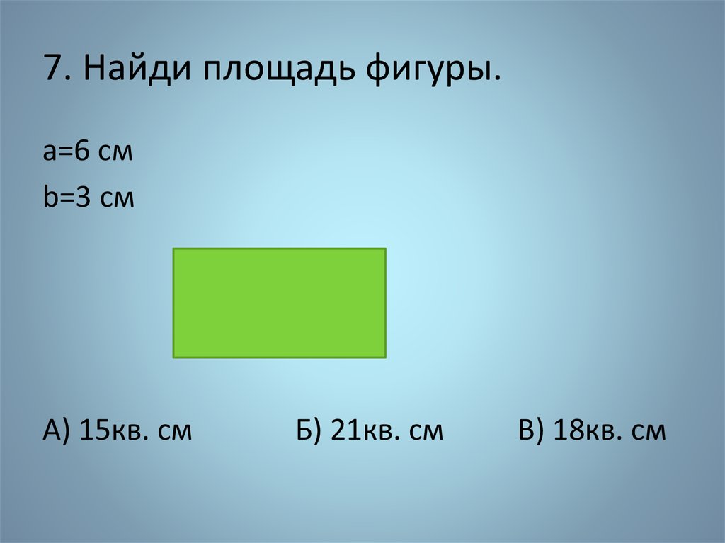 7 найти площадь фигуры. Найди площадь. Найдите площадь зеленой фигуры. Найти площадь зеленой фигуры. Фигуры с площадью 15 кв см.