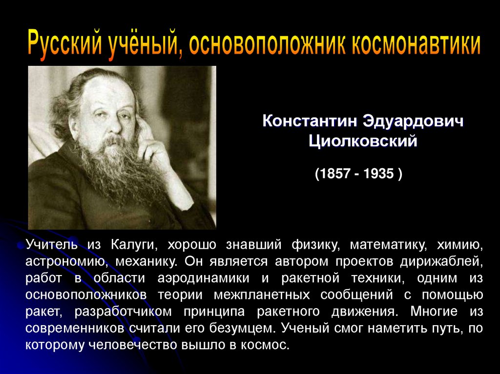 Ученый основоположник. Русский учёный основоположник космонавтики. Константин Эдуардович Циолковский основоположник. Известные люди Калужской области. Выдающиеся личности Калуги.