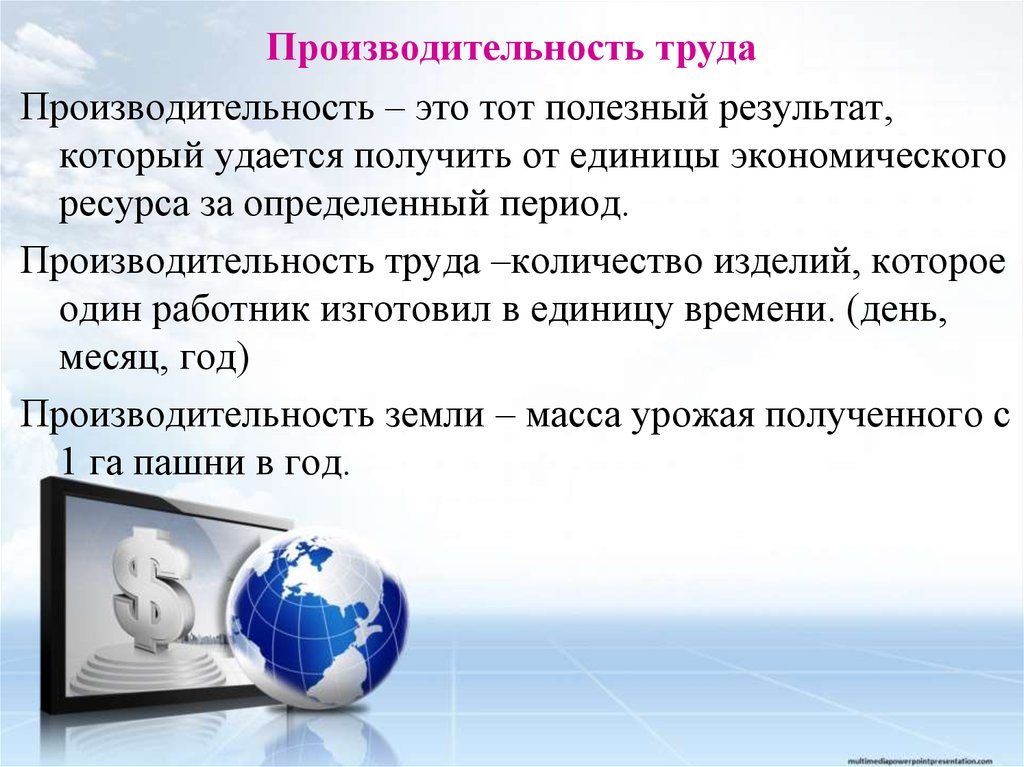 Полезный результат. Производительность это в информатике. Полезный результат от единицы ресурса за определенный период. Полезный результат в экономике. Производительство.