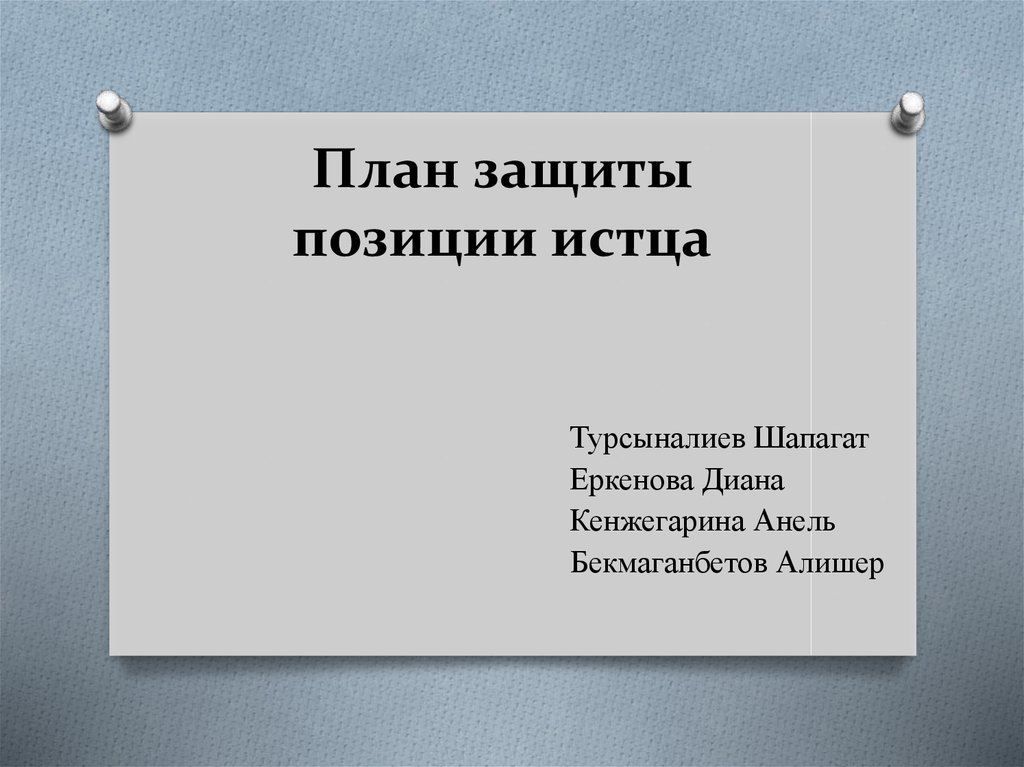 Защита позиции. План защиты. Позиция защиты. Защитное положение. Планирование защиты адвокатом картинка.