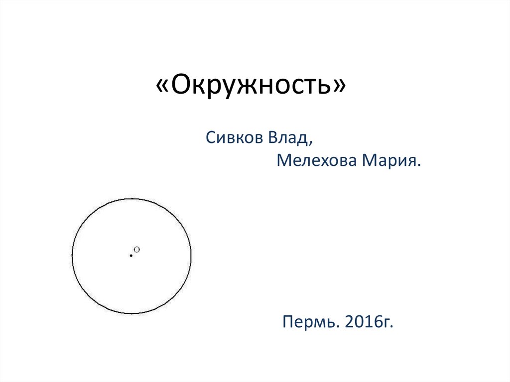 Чем отличается круг от окружности. Круг и окружность различия. Отличие круга от окружности. Окружность и круг разница.