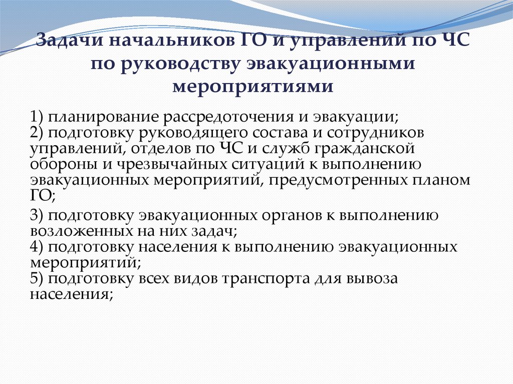 Задачи руководителя. Задачи начальника отдела. Задачи руководителя производства. Сущность эвакуационных мероприятий. Задачи начальника службы безопасности.