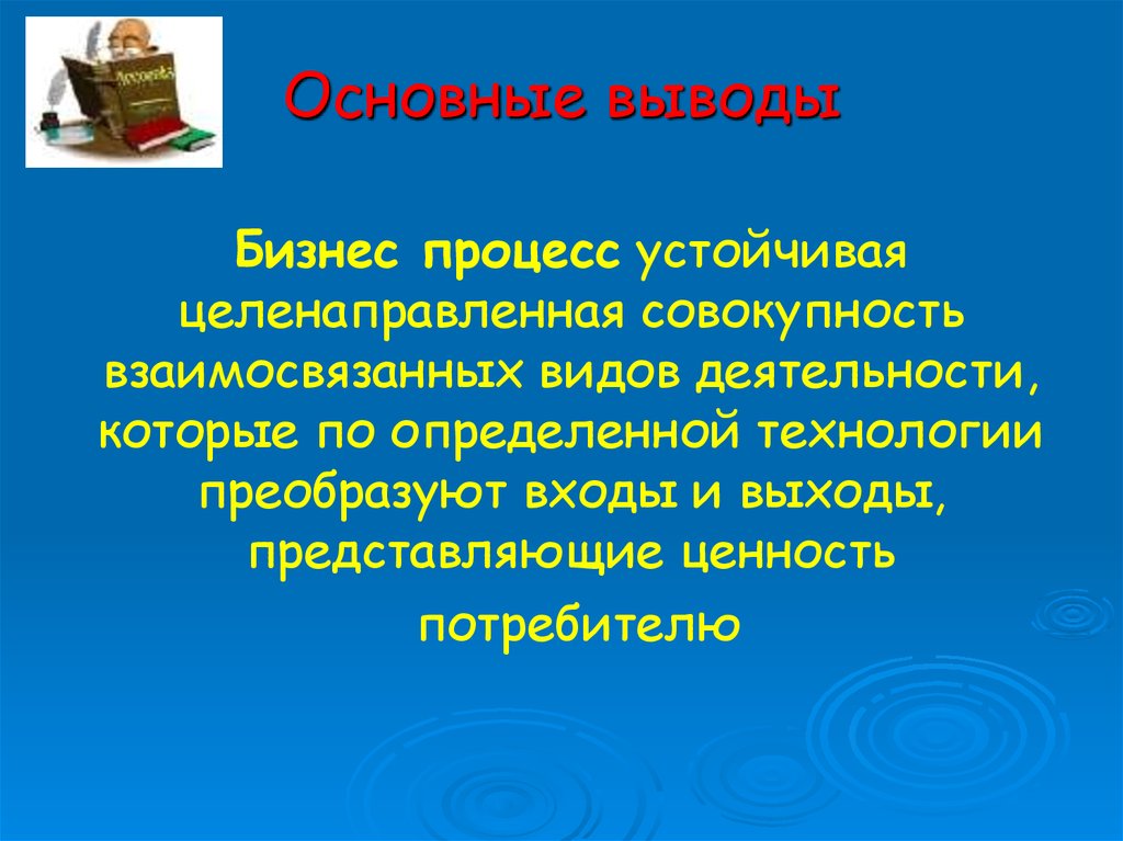 Устойчивые процессы. Бизнес вывод. Основные выводы технологии. Устойчивая целенаправленная совокупность взаимосвязанных действий. Совокупность взаимосвязанных страниц -это?.