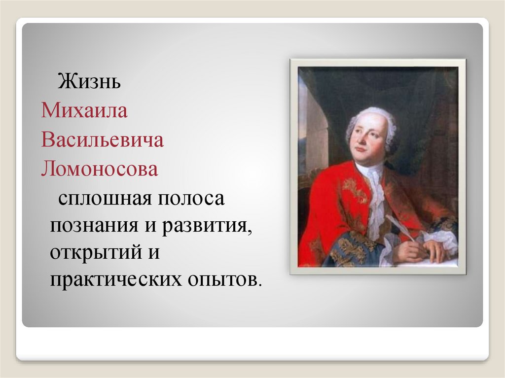 Жизни михаила ломоносова. Михаил Васильевич Ломоносов жизнь Ломоносова. Ломоносов Михаил Васильевич Великий сын России. Михаил Ломоносов годы жизни и открытия. Ломоносов Естествознание.